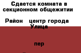 Сдается комната в секционном общежитии › Район ­ центр города › Улица ­ пер. Ремонтный › Дом ­ 6 А › Этажность дома ­ 5 › Цена ­ 7 000 - Еврейская авт.обл., Биробиджанский р-н, Биробиджан г. Недвижимость » Квартиры аренда   